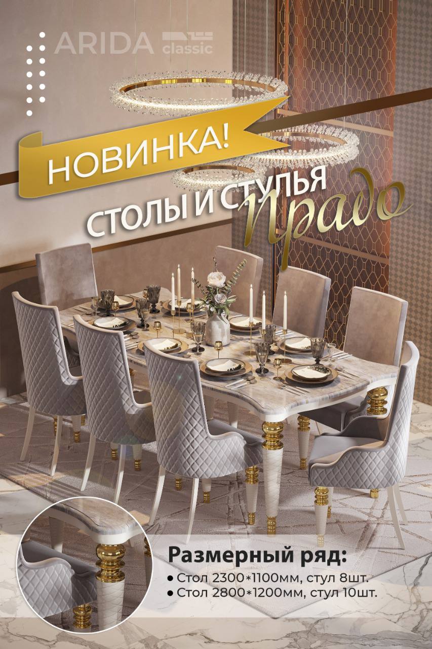 Столовая Прадо (стол 1100*2300 + 8 стульев) Столовая Прадо (стол 1100*2300 + 8 стульев) Крем, Золото, Шемту 38мм