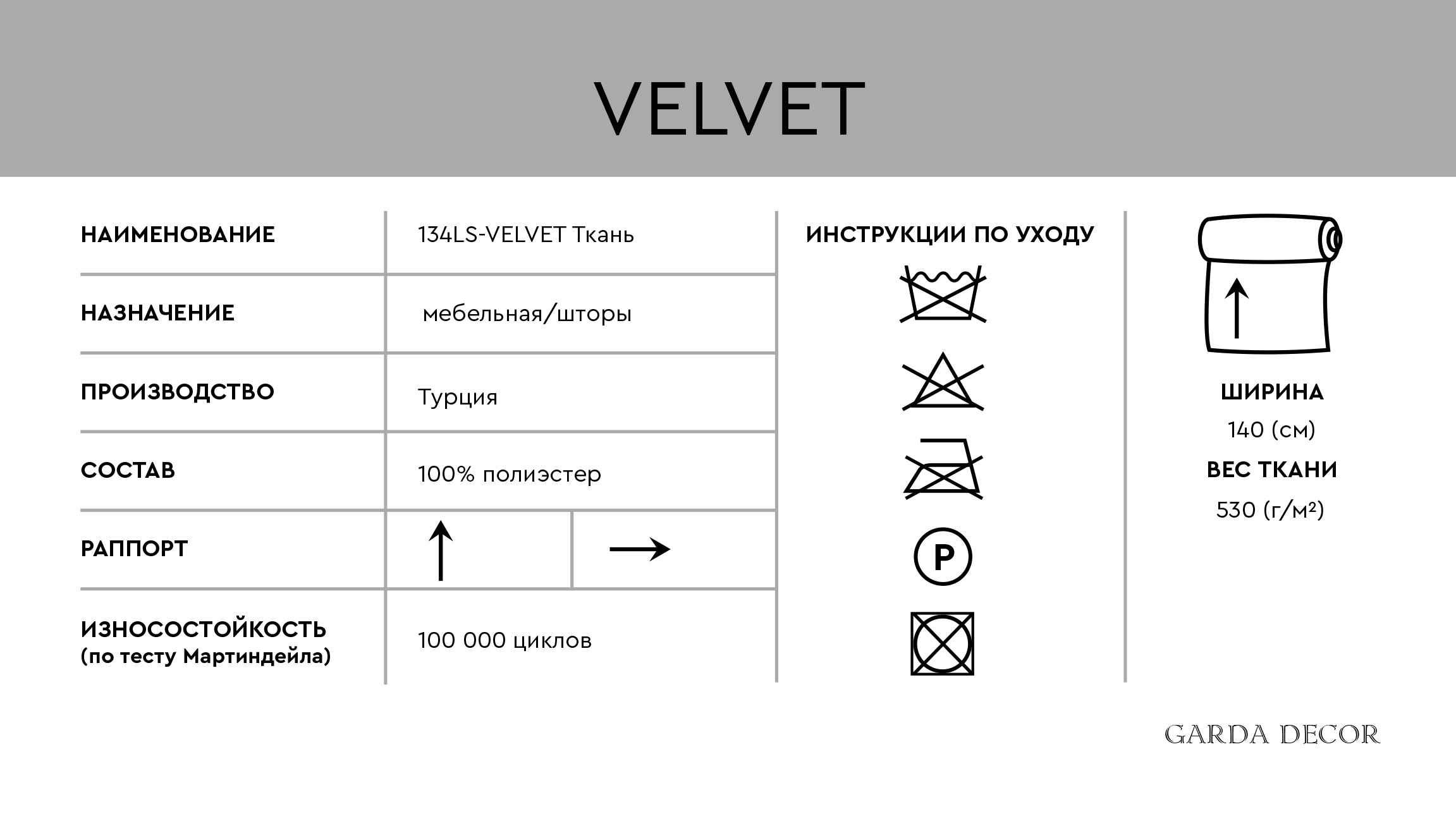 134LS-13345047-VELVET SER Ткань Garda Decor 134LS-13345047-VELVET SER 